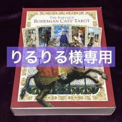 【りるりる様専用】ボヘミアンキャッツタロット