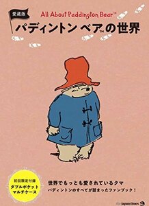 【中古】 愛蔵版 パディントン ベア(TM)の世界 ― All About Paddington Bear(TM)