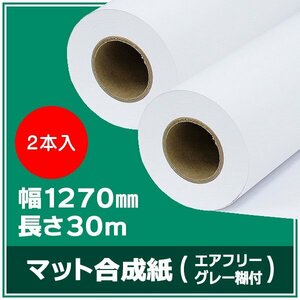 インクジェットロール紙 マット合成紙/グレーエアフリー糊付き 幅1270mm(50インチ)×長さ30m×3インチ 紙セパ 2本 （NIJ-AFYII）※代引不可