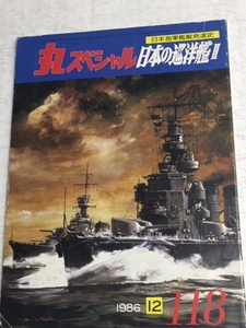 丸スペシャル　＃118 「日本の巡洋艦II」 %BOOK