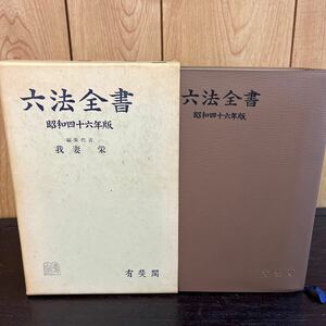 A2-76 六法全書　昭和46年　コレクション　我妻栄　法律