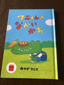 絵本『ワニくんのながいかお』カワダクニコ・マック・マクドナルド・ハッピーセット★匿名配送・送料無料！