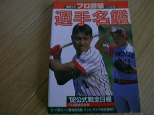 1992年度プロ野球選手名鑑/ベースボールマガジン社　●Ａ