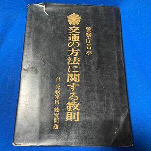 レトロ　警察庁告示 交通の方法に関する教則 付 受験案内、練習問題 昭和57年3月27日発行 