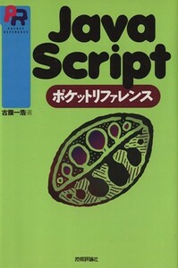 ＪａｖａＳｃｒｉｐｔ　ポケットリファレンス／古籏一浩(著者)