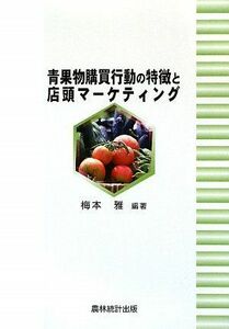 [A11877654]青果物購買行動の特徴と店頭マーケティング [単行本] 梅本 雅