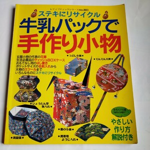 「牛乳パックで手作り小物」の本