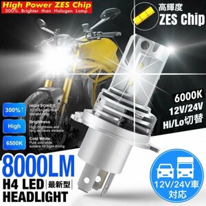 H4 LED ヘッドライト バイク Hi/Lo フォグランプ バルブ ユニット ポン付け カプラーオン 車検対応 8000LM 6000K 防水 12v 24v 爆光 汎用