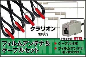 フィルムアンテナ ケーブル セット クラリオン Clarion 用 NX809 対応 地デジ ワンセグ フルセグ 高感度 ナビ GT13 端子