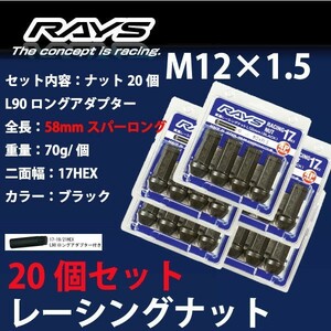 RAYSナット 20個set/アコード/CL1,CL7,CL8,CL9/ホンダ/M12×P1.5/黒/全長58mm/17HEX/ホイールナット RAYS_17H58rn_15