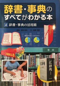 辞書・事典の活用術 (辞書・事典のすべてがわかる本 4) [単行本] 稲葉 茂勝; 倉島 節尚