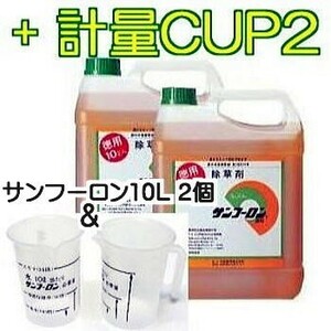 【限定】 計量カップ2個付き 除草剤 サンフーロン 10L×2缶+計量カップ2個 ラウンドアップ のジェネリック農薬 大成農材 スギナ　 (zs23)