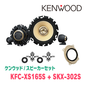 ケンウッド / KFC-XS165S + SKX-302S　セパレートスピーカー+インナーバッフルセット