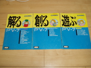 CASIO カシオ MSX PV-7 付属冊子３冊（遊ぶ・取扱説明書：解る・ベーシックガイド：創る・プログラムライブラリー：出品事項要確認）