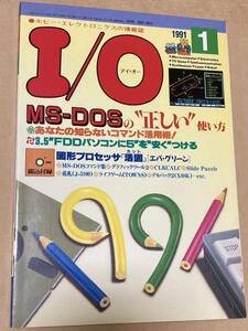1991年1月号 I/O アイ・オー 　MS-DOSの正しい使い方 ◆付録なし◆
