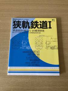 狭軌鉄道Ⅰ エイムック 468 鉄道黄金時代シリーズ No.6 枻出版社