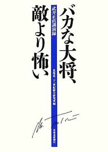 バカな大将、敵より怖い 武井正直講演録／北海道二十一世紀総合研究所【編】