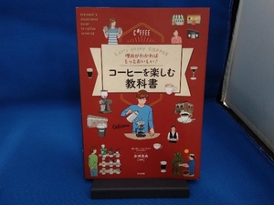 理由がわかればもっとおいしい!コーヒーを楽しむ教科書 井崎英典