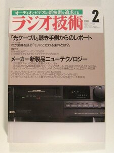 ラジオ技術1988年2月号◆光ケーブル聴き手側からのレポート/メーカー新製品ニューテクノロジー