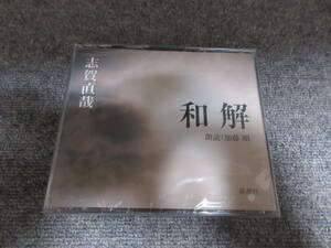 CD３枚組 未開封品 朗読CD 志賀直哉 和解 朗読: 加藤剛 定価￥4.300