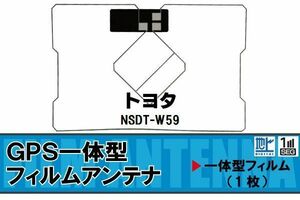 地デジ トヨタ TOYOTA 用 GPS一体型フィルムアンテナ NSDT-W59 対応 ワンセグ フルセグ 高感度 受信 高感度 受信