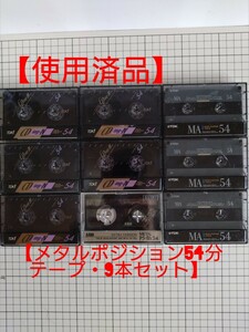 【売り切り1円スタート！】【使用済み】メタルポジションカセットテープ54分いろいろ9本セット カセットテープ　メタルポジション。