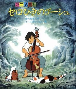 セロひきのゴーシュ アニメ童話１／宮沢賢治【作】，オープロダクション【絵】