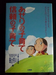 [11114]あせりの子育て・信頼の子育て 保育書 育児 しつけ 家族 教育 発達 成長 理解 愛情 マイペース 焦らない 虐待 夜泣き 思春期 非行