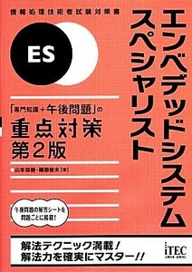 エンベデッドシステムスペシャリスト「専門知識＋午後問題」の重点対策／山本森樹，磯部俊夫【著】