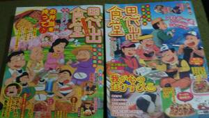 思い出食堂 2冊セット（1）　魚乃目三太　青菜ぱせり　少年画報社