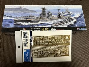 フジミ 1/700 日本海軍 戦艦　日向　プラモデル 昭和16年　純正エッチングパーツ付き