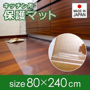 キッチンマット 透明 ビニール 80×240cm 厚み 1mm 1ミリ 極薄 薄い 塩ビ クリア 床 保護マット 傷防止 キッチン 廊下 玄関 日本製 国産