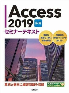 [A12265364]Access 2019 応用 セミナーテキスト 日経BP