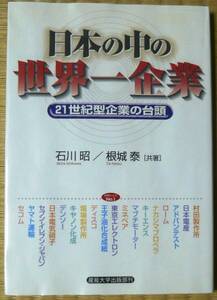 ★日本の中の世界一企業★21世紀型企業の台頭★