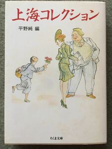ちくま文庫 上海コレクション 平野純 編 1991年第1刷