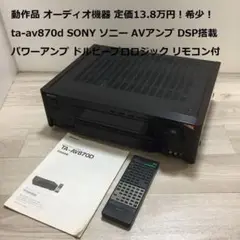 動作品 定価13.8万円！希少！TA-AV870D SONY ソニー AVアンプ