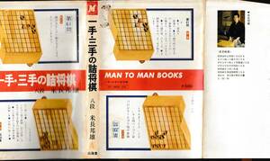 一手・三手の詰将棋　　山海堂