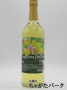 【やや辛口】名護パイナップルワイナリー ラグリマ・デル・ソル パイナップルワイン やや辛口 720ml