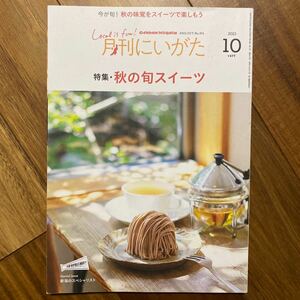 月刊にいがた2023年10月号　秋の旬スイーツ　管理番号A342