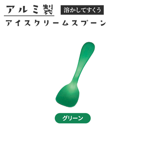 アイススプーン アイス専用スプーン アルミ製 日本製 国産 熱伝導スプーン 溶ける 名入れ可能 シンプル かわいい グリーン M5-MGKYM00411GN