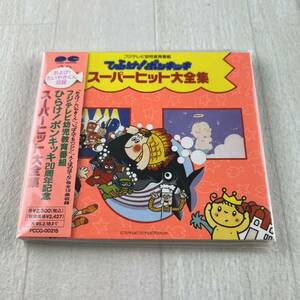 C4 ひらけ!ポンキッキ スーパーヒット大全集 CD