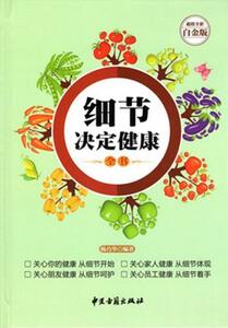 9787515209005 　些細のところから健康を決める　中国語養生書籍　中医　漢方療法