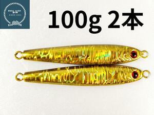 メタルジグ TGベイト形状　ゴールド　100g×2 イワシ型 コスパ良し シーバス 青物 ルアー 非 タングステン ジギング　タチウオ　海釣り