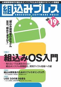 [A12187607]組込みプレス Vol.19 組込みプレス編集部