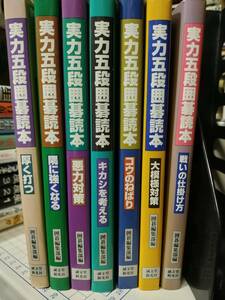 【ご注意 裁断本です】【送料無料】実力五段囲碁読本 7冊セット 囲碁編集部 