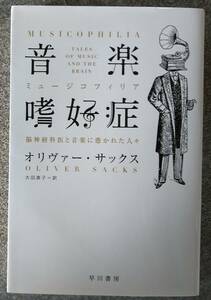 音楽嗜好症: 脳神経科医と音楽に憑かれた人々 (ハヤカワ・ノンフィクション文庫) オリヴァー・サックス