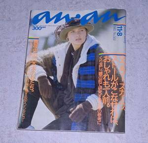 anan 1985年11月8日号 No.502 アンアン マガジンハウス おしゃれ ファッション 化粧 雑誌 資料 紙物 紙モノ レトロ pco1