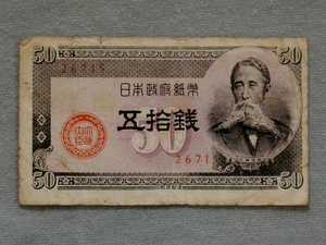 ◆日本政府紙幣◆五十銭《板垣》■1枚■②