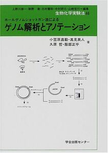 [A01286474]ホールゲノムショットガン法によるゲノム解析とアノテーション (生物化学実験法) 直毅， 小笠原、 哲， 久原、 英人， 高見;