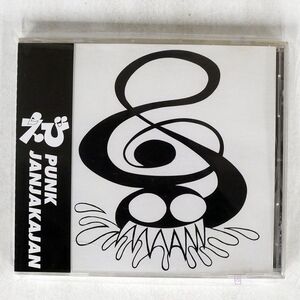 えび/パンク・ジャン・ジャカ・ジャン/えびジャパン LMCD1422 CD □